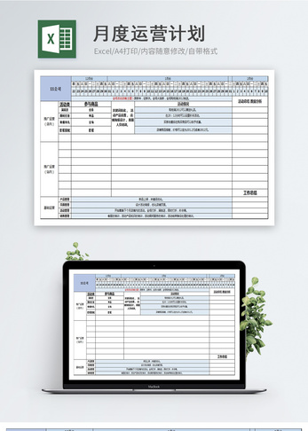 月度运营计划表格模板高清图片素材