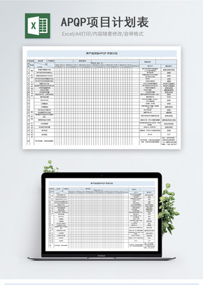 APQP项目计划表excel文档