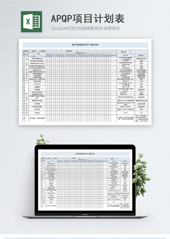 APQP项目计划表计划表模板高清图片素材