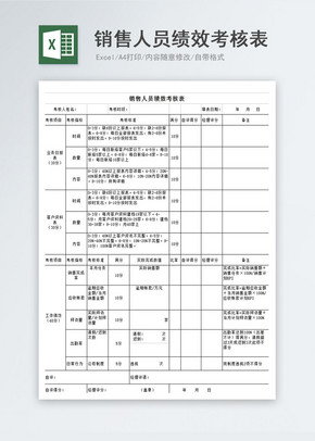 销售人员绩效考核表Excel表图片