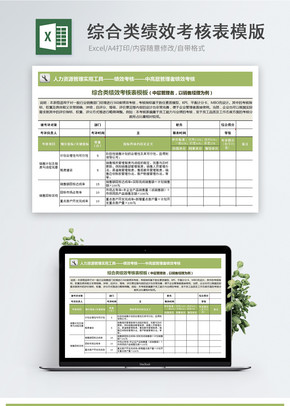 综合类绩效考核表模板excel文档