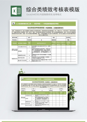 综合类绩效考核表模板业绩考核高清图片素材