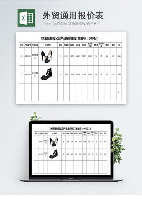 外贸通用报价表excel文档