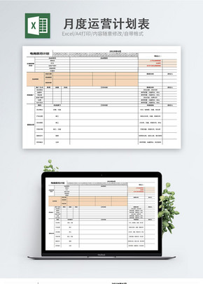 月度运营计划表格excel文档