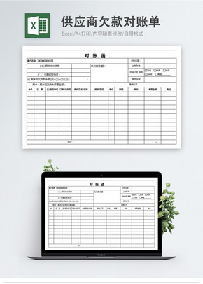 供应商欠款对账单excel表格模版excel文档