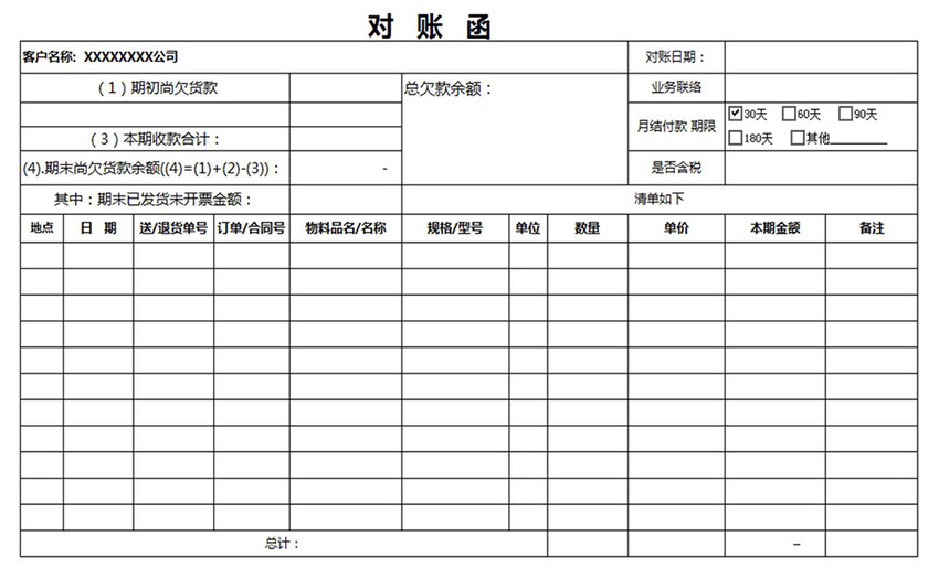 供应商欠款对账单excel表格模版