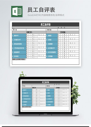 员工自评表excel模板excel文档