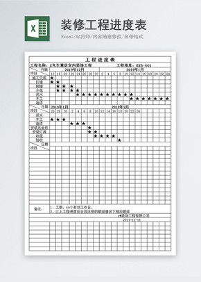 装修工程进度表excel文档