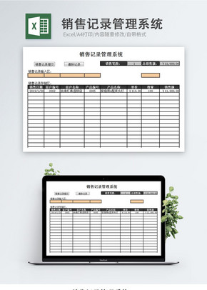 销售计划管理系统excel文档