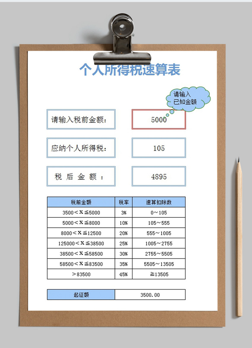 个人所得税excel模板