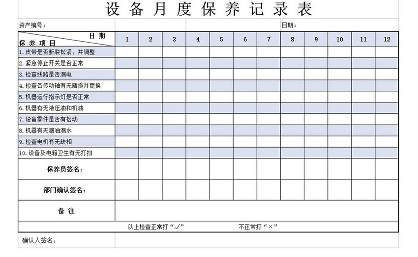 设备月度保养记录表