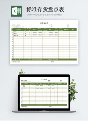 仓库用标准存货盘点表excel文档