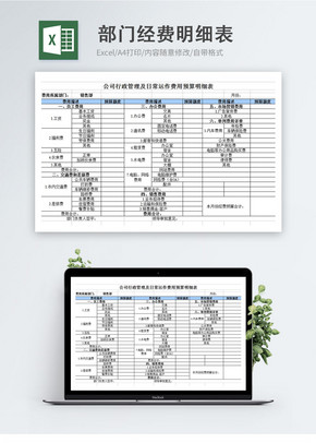 部门经费预算明细表excel表excel文档