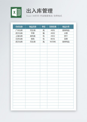 出入库管理excel模板excel文档