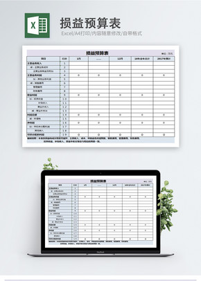 损益预算表excel模板excel文档