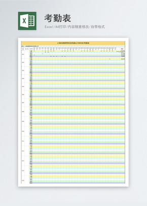 考勤表excel文档