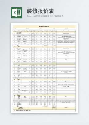 装修报价表excel文档