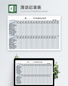 清洁记录表图片