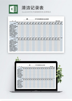 清洁记录表excel文档