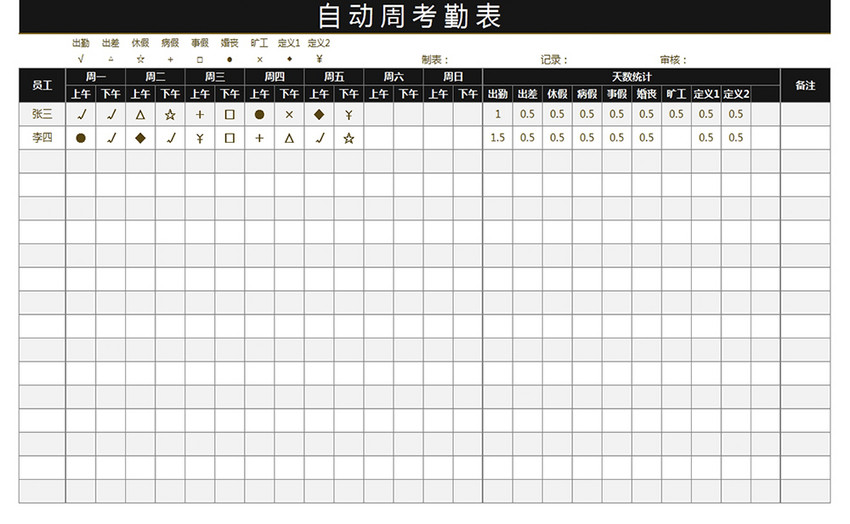 每周考勤表