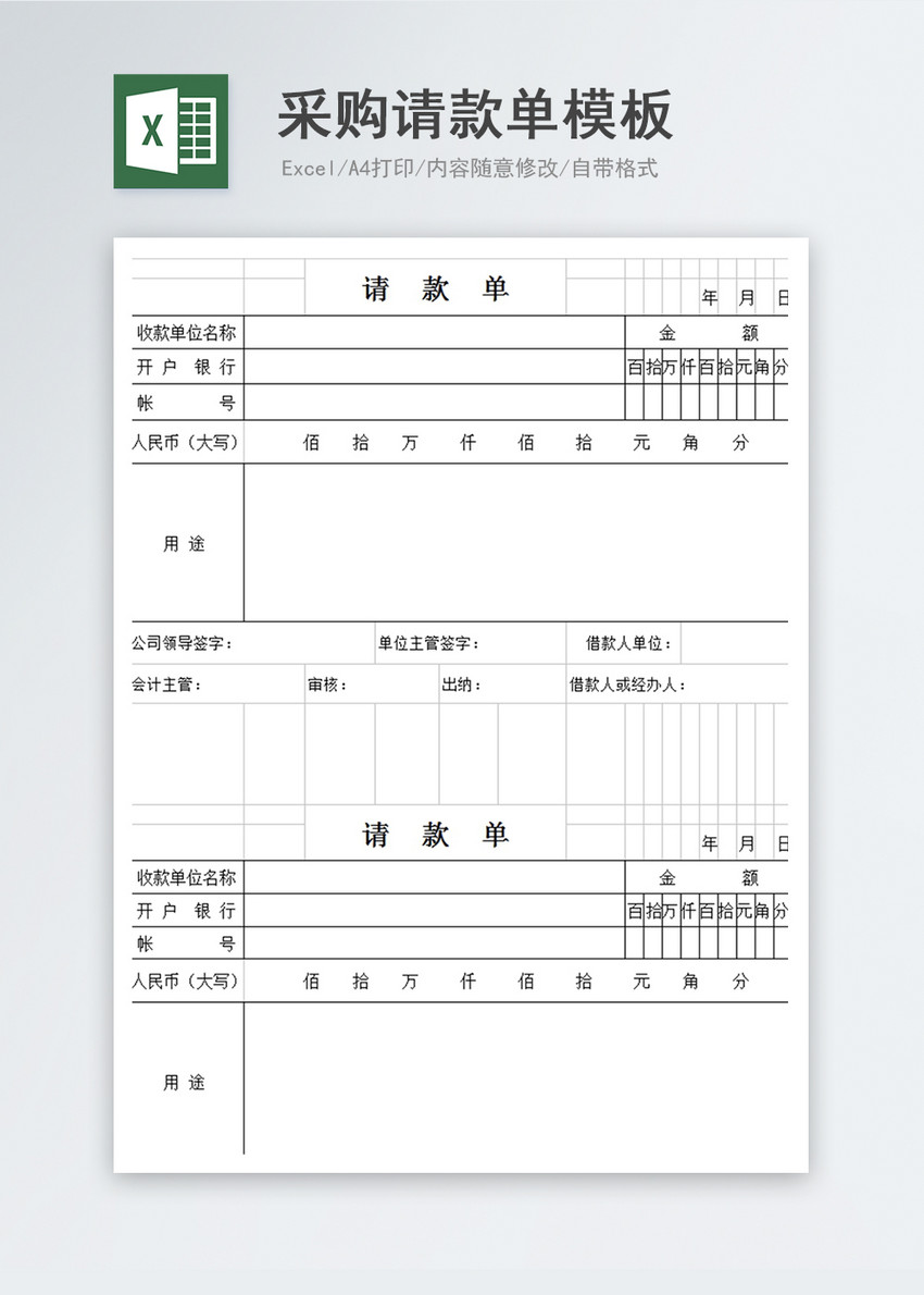 采购请款单模板