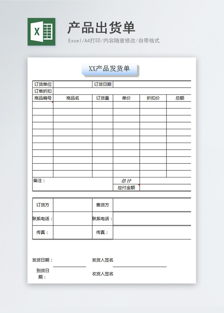 产品出货单excel模板图片 正版模板下载400148554 摄图网