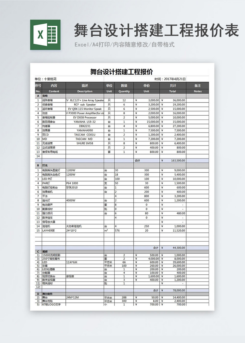 舞台搭建费用明细表图片