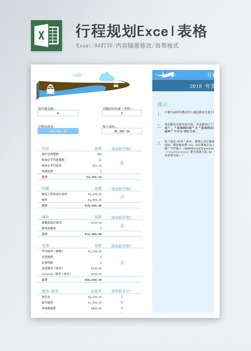 夏季假期行程规划excel表格模板图片 正版模板下载 摄图网 夏季假期行程规划excel表格模板图片 正版模板下载 摄图网
