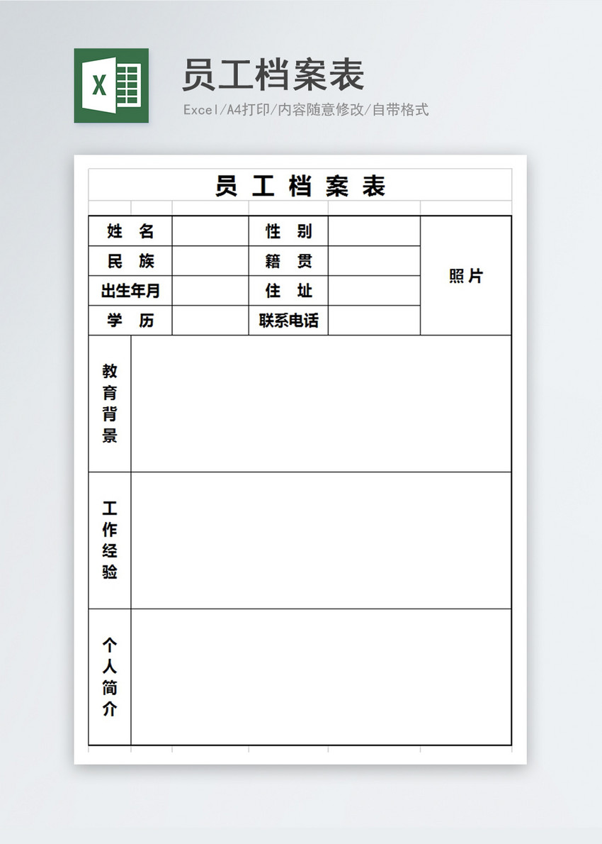 员工档案表excel模板图片 正版模板下载 摄图网 员工档案表excel模板图片 正版模板下载 摄图网