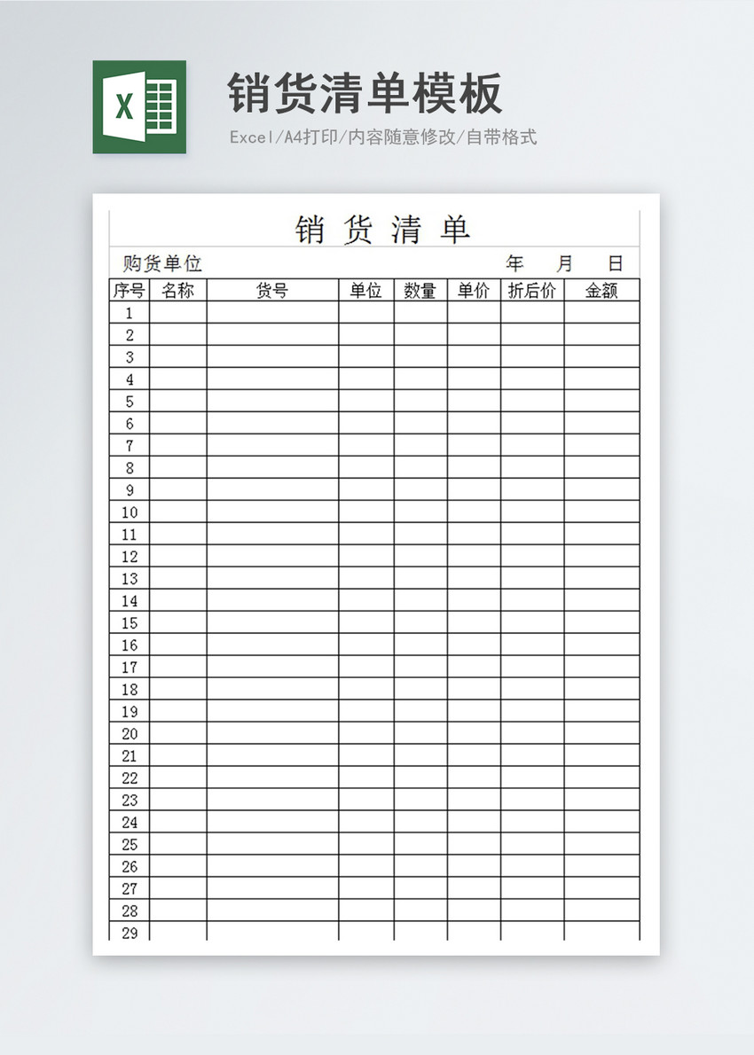 销货清单excel模板