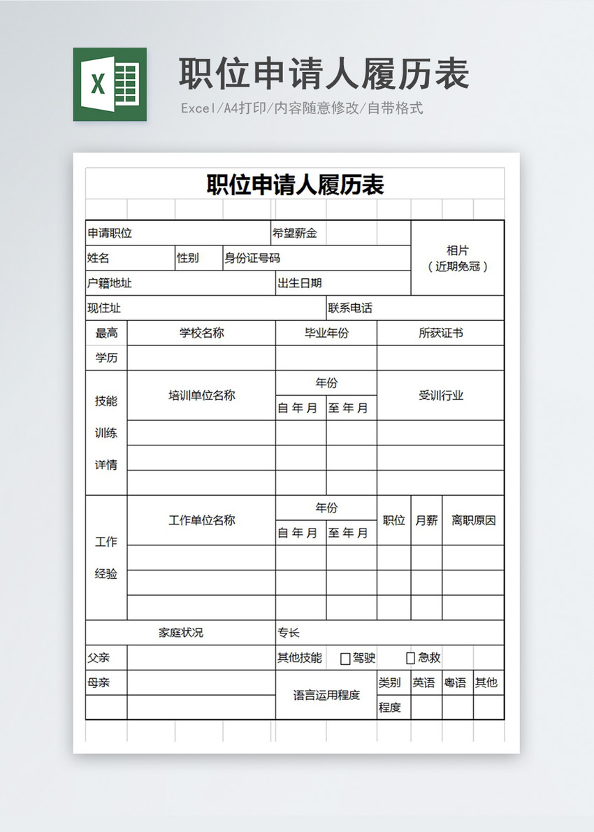 职位申请人履历表图片 正版模板下载400158498 摄图网