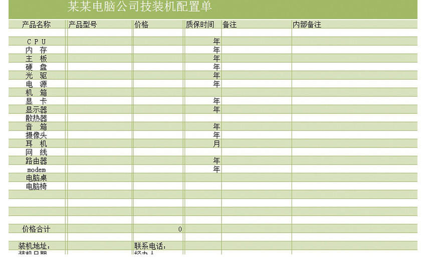 装机配置单excel模板