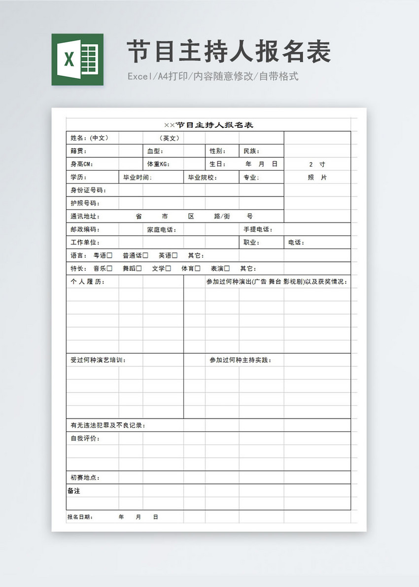 节目主持人报名表