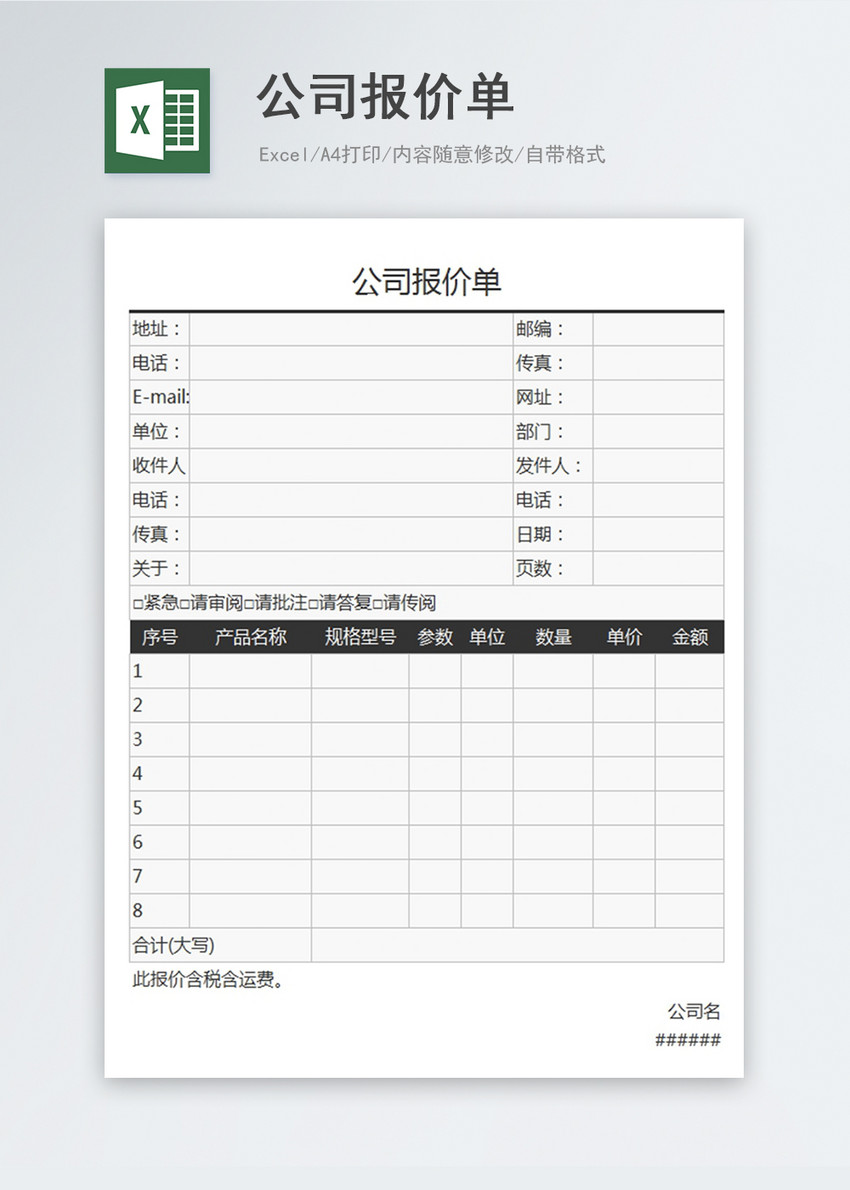 公司报价单excel模板图片 正版模板下载 摄图网 公司报价单excel模板图片 正版模板下载 摄图网