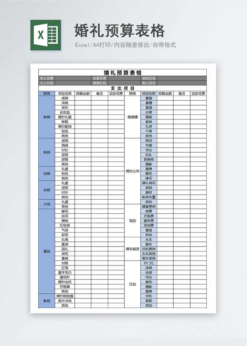 婚礼预算表格excel模板