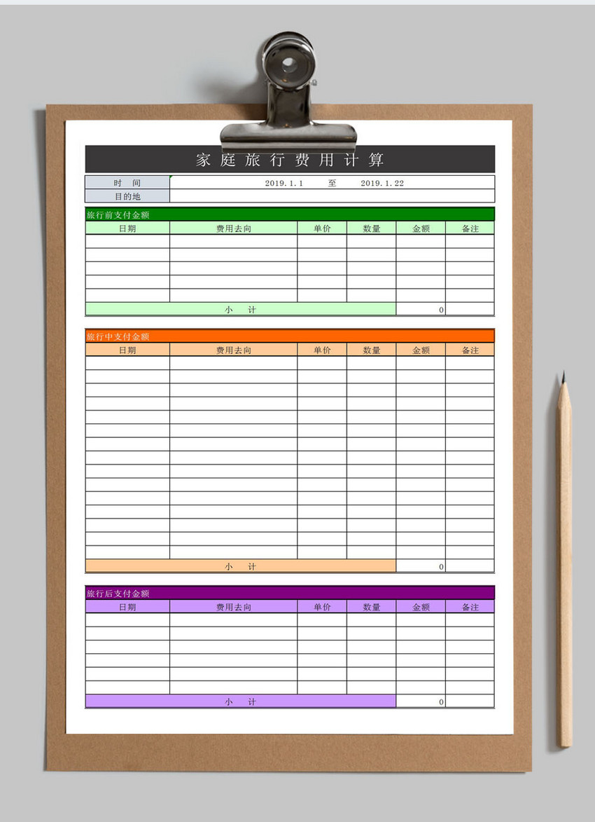 家庭旅行费用清单excel表格图片 正版模板下载 摄图网