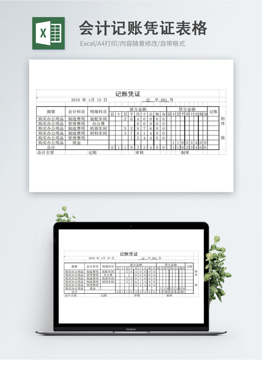 会计记账凭证表格excel模板图片 正版模板下载 摄图网