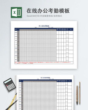 员工在线办公考勤Excel模板图片