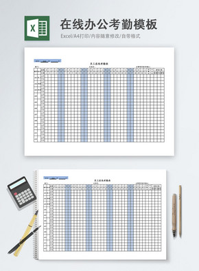 在线办公考勤excel模板excel文档