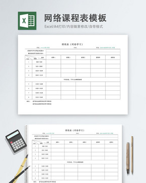 在线网络课程表Excel模板图片