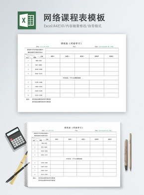 在线网络课程表Excel模板excel文档