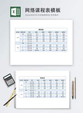 在线网络课程表Excel模板excel文档