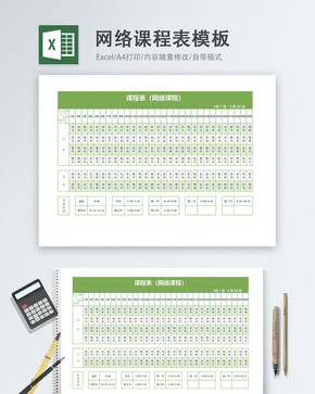 在线网络课程表Excel模板图片