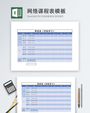 在线网络课程表Excel模板图片