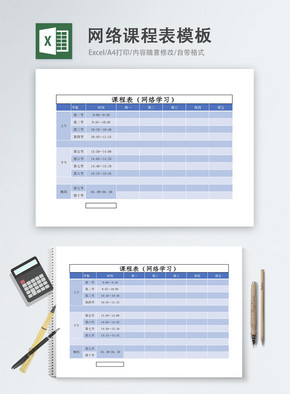 在线网络课程表Excel模板excel文档