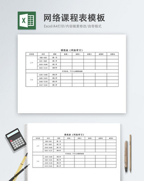 在线网络课程表Excel模板图片