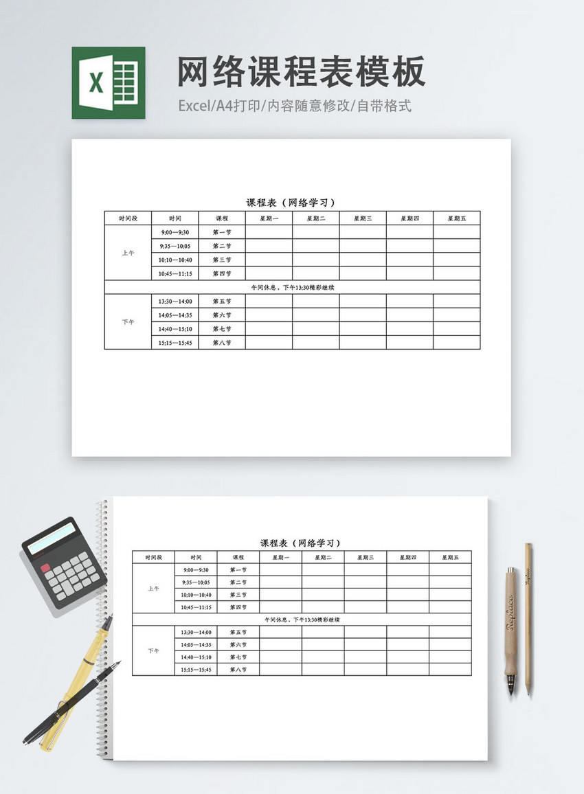 在线网络课程表Excel模板