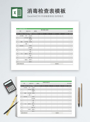 消毒检查表Excel模板图片