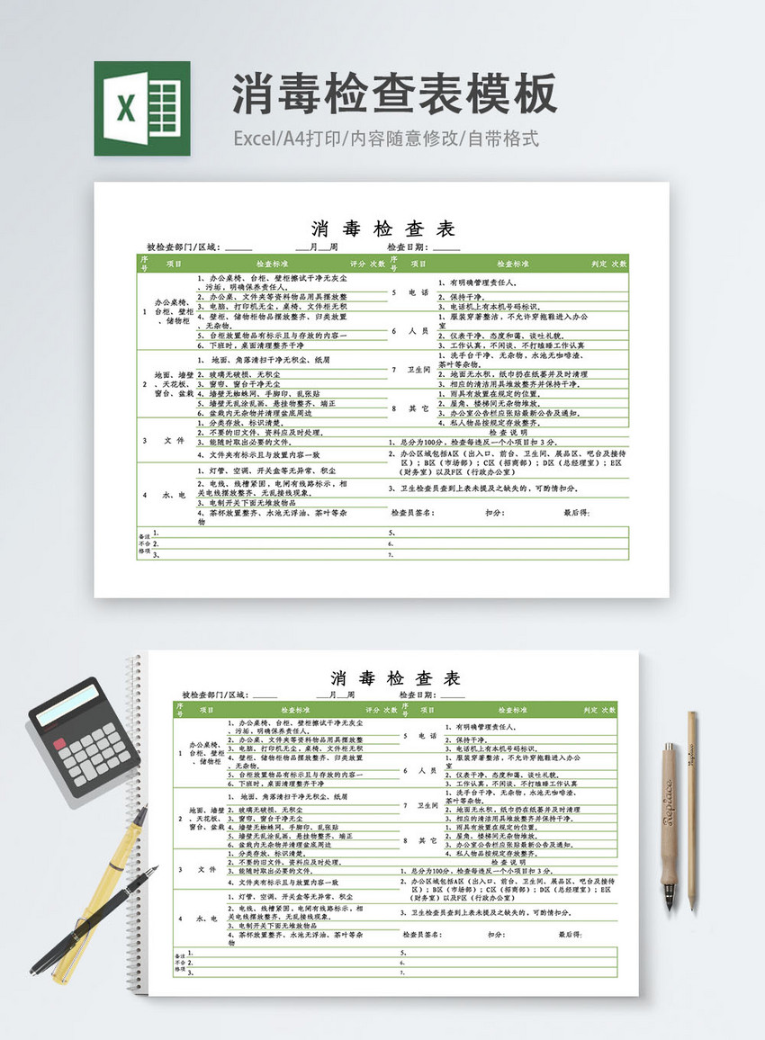 消毒检查表Excel模板