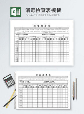 消毒检查表Excel模板excel文档